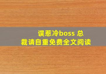 误惹冷boss 总裁请自重免费全文阅读